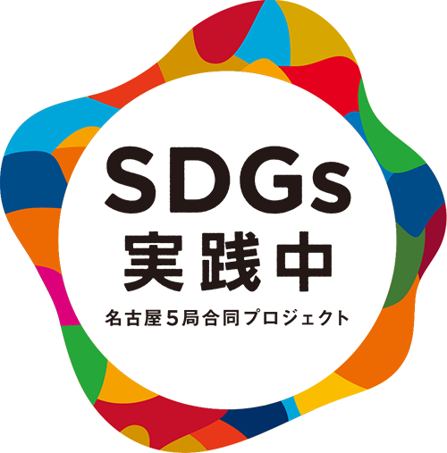 SDGs実践中　名古屋5局合同プロジェクト